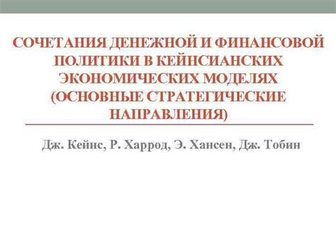 Тестирование кейнсианских теорий и экономические модели