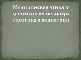 Тесты по медицинской деонтологии