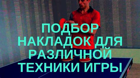 Техника выбора накладок для классического стиля игры