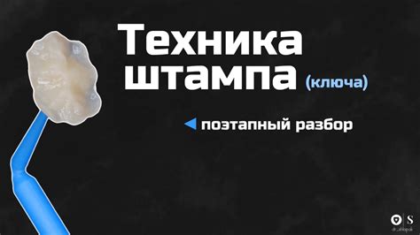 Техника чистки штампа