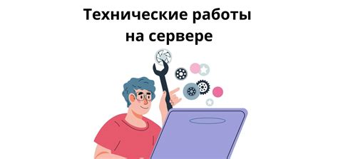 Технические работы на сервере или в сети