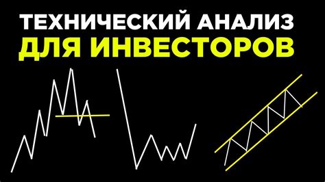 Технический анализ и поведение инвесторов