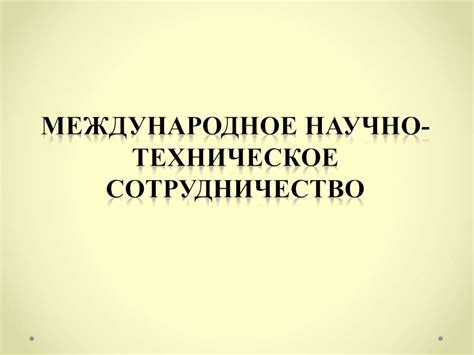 Техническое сотрудничество и обмен технологиями