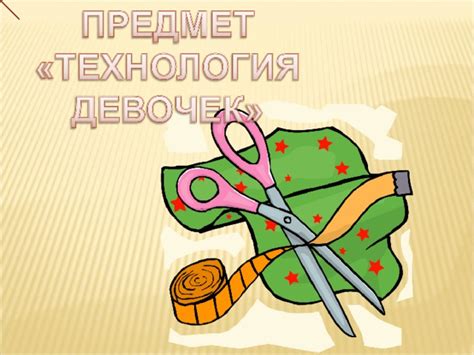 Технологии для девочек: что такое ПБ?