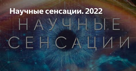 Технологические прорывы в 2022 году