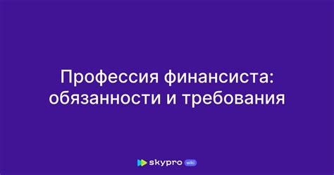 Типичные обязанности финансиста