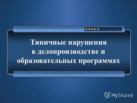 Типичные ошибки в делопроизводстве