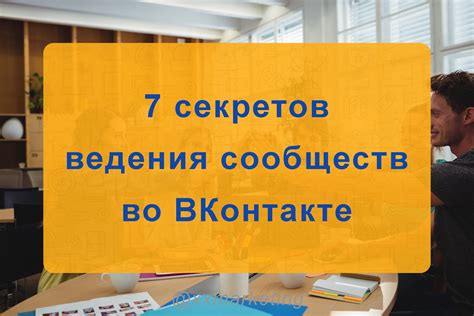 Типы и цели создания сообществ во ВКонтакте