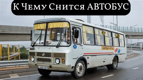 Толкование сна: Пустой автобус во сне