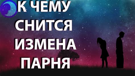 Толкование снов: измена парня до свадьбы