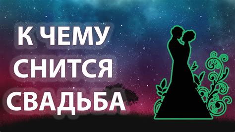 Толкование сновидений: К чему снится свадьба девушки с другим?