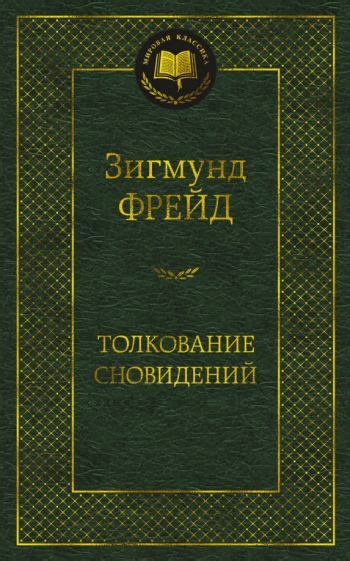 Толкование сновидений: потеря личности