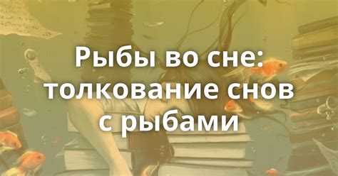 Толкование сновидения с много рыбы на земле