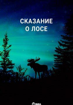 Толкование снов о лосе без рогов