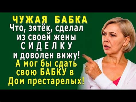 Толкование 2: Чужая бабка - присутствие постороннего влияния