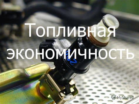 Топливная экономичность и экологичность