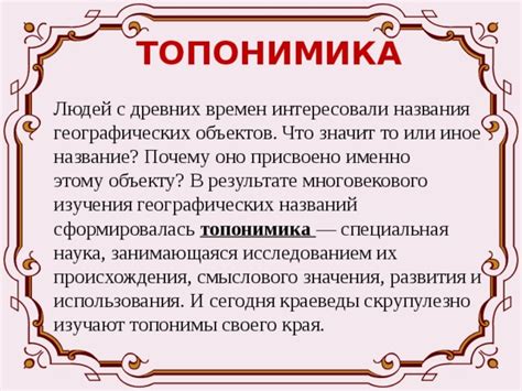 Топонимы и их значения