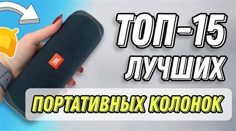 Топ-5 лучших моделей портативной акустики