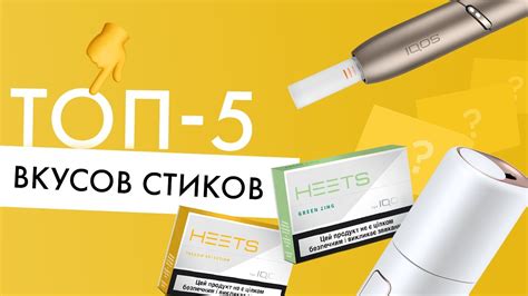 Топ-5 цветов стиков для IQOS