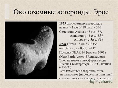 Точки образования околоземных астероидов