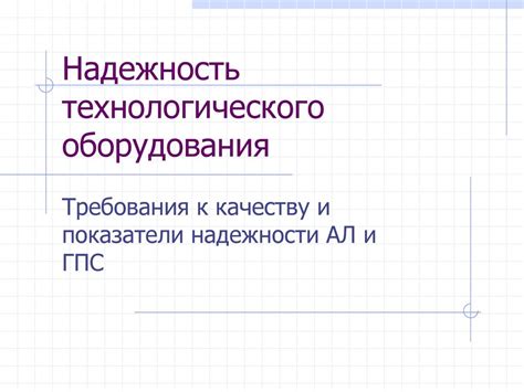 Точность и надежность технологического оборудования