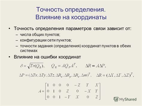 Точность определения координаты