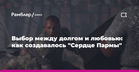 Трагический выбор между долгом и любовью