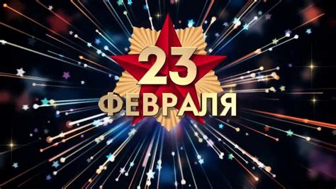 Традиции и обычаи 23 февраля