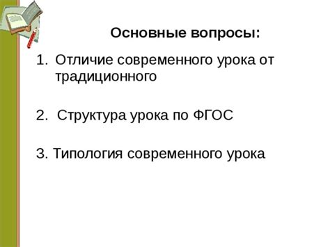 Традиционный урок: основные принципы