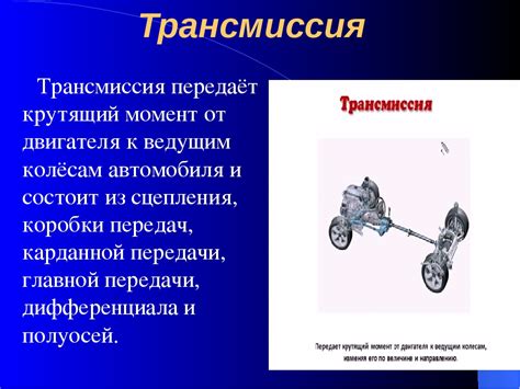 Трансмиссия и управляемость