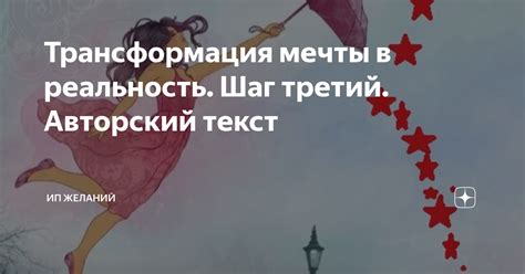 Трансформация сновидений в реальность