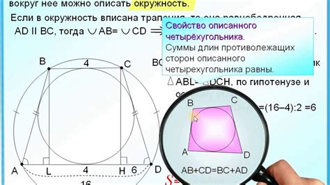 Трапеция вписанная в окружность: определение и особенности