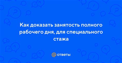 Требования для подтверждения полного рабочего дня