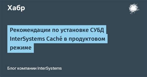 Требования к выбору и установке СУБД