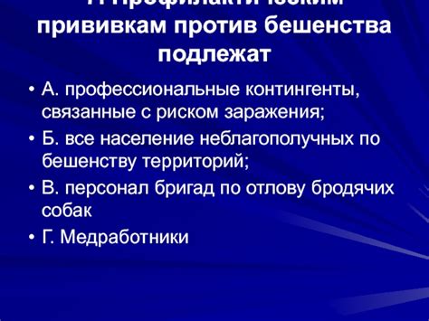 Требования к прививкам против бешенства