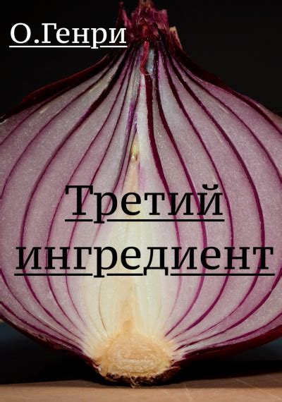 Третий ингредиент: карамельный цвет