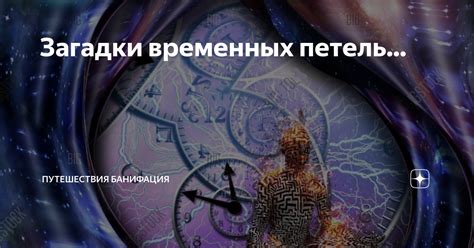 Третий раздел: Переживание временных петель