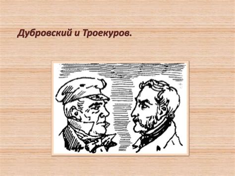 Троекуров и Дубровский: генеалогическая связь