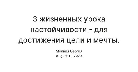 Труду и настойчивости для достижения цели