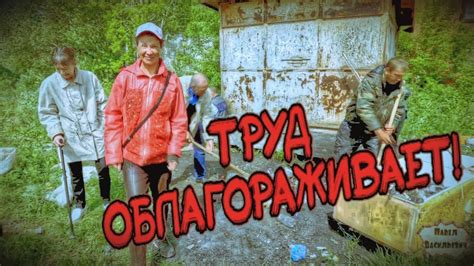 Труд облагораживает и делает жизнь значимой