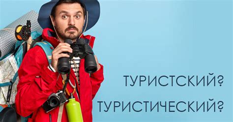 Туристский и туристический: разница и применение