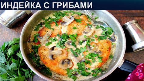 Тушеная индейка с шампиньонами: нежное мясо и вкусные грибы в одной сковороде