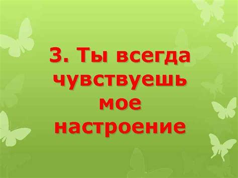 Ты всегда поднимаешь мое настроение