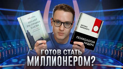 Ты готов стать миллионером?