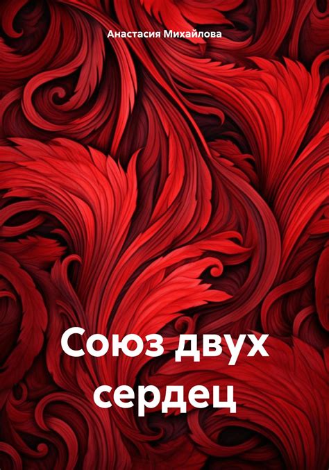 Ты и я - счастливый союз двух сердец