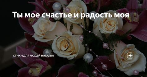 Ты - мое счастье и радость