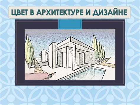 УЧ на чертеже в архитектуре и дизайне