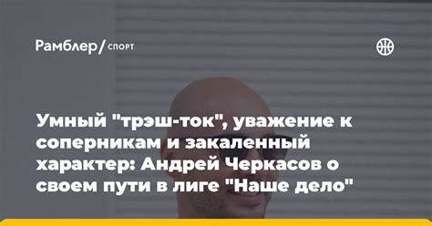 Уважение к оппонентам и соперникам