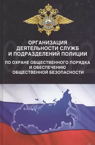 Уведомление служб безопасности и полиции