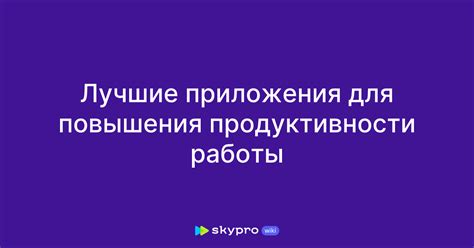 Увеличение продуктивности работы